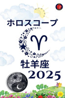 牡羊座 ホロスコープ  2025