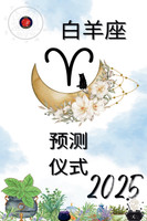 白羊座 预测 仪式 2025