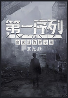 第一序列：第九部
