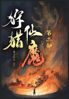 狩猎仙魔：第二部