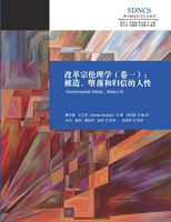 改革宗伦理学（卷一)