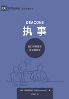 执事：他们如何服侍及坚固教会 Deacons