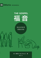 福音：教会如何彰显基督的荣美 The Gospel