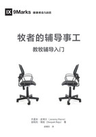 牧者的辅导事工 The Pastor and Counseling