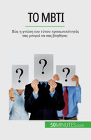 Το MBTI
