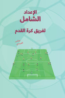 الإعداد الشامل لفريق كرة القدم