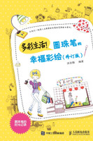 多彩生活！圆珠笔的幸福彩绘（修订版）