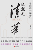 学问的秘密：这就是清华 The Secret Of Learning