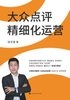 大众点评精细化运营 Refinement Operation of Review Platform