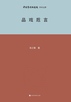 品戏卮言 Appreciation of Chinese Opera