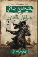 عصر الخلفاء الراشدين