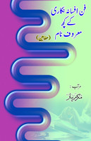 Funn Afsana nigari ke kuch maroof naam