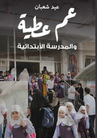 عم عطية والمدرسة الابتدائية