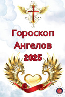 Гороскоп Ангелов 2025