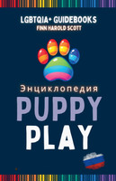 Энциклопедия  PUPPY PLAY
