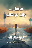 فاصل ولن نواصل