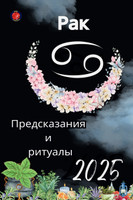 Рак Предсказания  и  ритуалы 2025