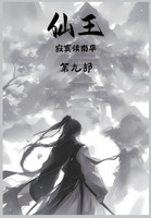 仙王：第九部