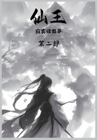 仙王：第二部