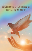 超越虐待，活得精彩