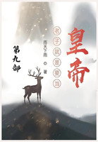 老子就是要当皇帝：第九部
