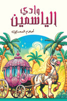 وادي الياسمين