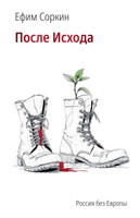 После исхода. Россия без Европы
