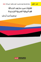 تقنيات سرد ما بعد الحداثة في الرواية العربية الجديدة
