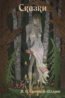 Fairy Tales / Сказки