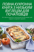 ПОВНА КУХРОННА КНИГА З НИЗЬКИМ ВУГЛЕЦІМ ДЛЯ ПОЧАТКІВЦІВ