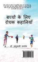 Bachhon ke liye Rochak Kahaniyan / बच्चों के लिए रोचक कहानियाँ