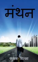 Manthan / मंथन