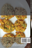 Η ΒΙΒΛΟΣ ΤΩΝ ΦΡΙΤΤΡΕΣ ΚΑΙ ΤΙΣ ΓΑΛΛΙΚΕΣ ΠΑΤΑΤΕΣ