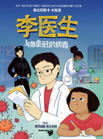 李医生与戴皇冠的病毒 (Doctor Li and the Crown-Wearing Virus)