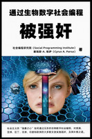 被强奸：通过生物数字社会编程