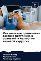 Клиническое применение токсина ботулизма в оральной и челюстно-лицевой хирургии
