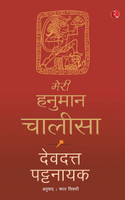 MERI HANUMAN CHALISA (HINDI)