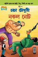 Chacha Chaudhary Fake Currency (Bangla)