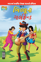 Billoo's Girl Friend (Gujarati)