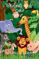 Panchtantra Ni Varta Color / પંચતંત્રની વાર્તા Color