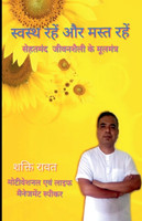 Stay healthy and have fun / स्वस्थ्य रहें और मस्त रहें