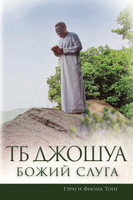 ТБ Джошуа - Божий Слуга