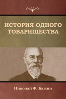 История одного товарищества