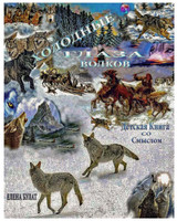 Холодные Глаза Волков.   Детская Книга со смыслом