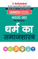 MSOE-03 धर्म का समाजशास्त्र