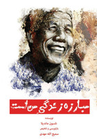 مبارزه زندگی من است