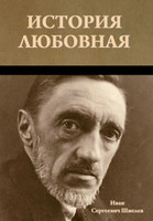 История любовная