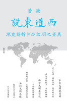说东道西