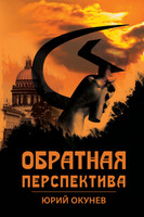 Обратная перспектива