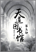 天道图书馆：第五部